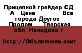 Прицепной грейдер СД-105А › Цена ­ 837 800 - Все города Другое » Продам   . Тверская обл.,Нелидово г.